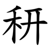 䄯