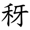 䄰