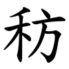 䄱