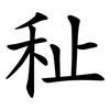 䄳