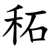 䄷