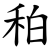 䄸