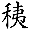 䄺