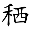 䄽