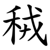 䄾