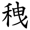 䄿