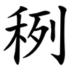 䅀