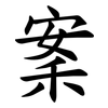 䅁