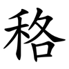 䅂