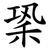 䅃