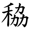 䅄