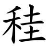 䅅