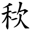 䅆