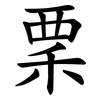 䅇