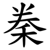 䅈
