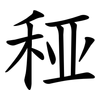 䅉