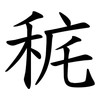 䅊
