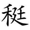 䅍