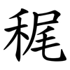 䅏
