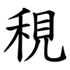 䅐