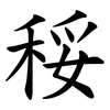 䅑