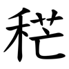 䅒