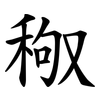 䅓