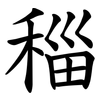 䅔