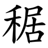 䅕