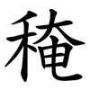 䅖