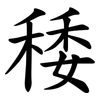 䅗
