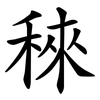 䅘