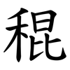 䅙