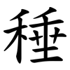 䅜