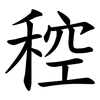 䅝