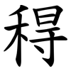 䅞