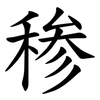 䅟