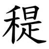 䅠