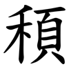 䅡