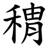 䅢