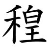 䅣