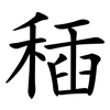 䅤