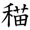 䅦