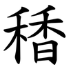 䅨