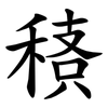 䅩