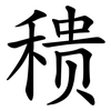 䅪