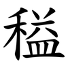 䅬