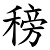 䅭