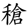 䅮