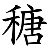 䅯